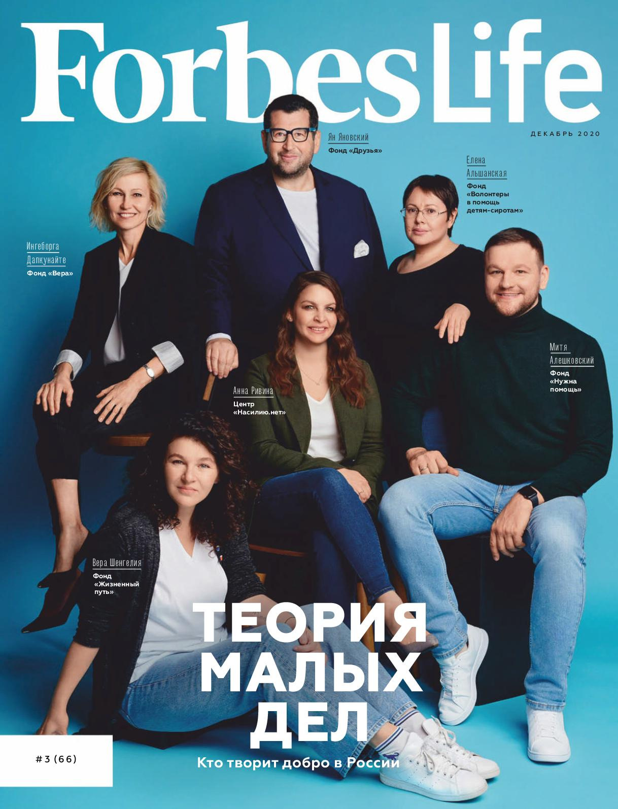 Ingeborga Dapkunayte, Ian Ianovskiy, Elena Alshanskaya, Mitya Aleshkovskiy, Anna Rivina, Vera Shengeliya. Philanthropes and heads of major Russian non-profit funds. For Forbes Life